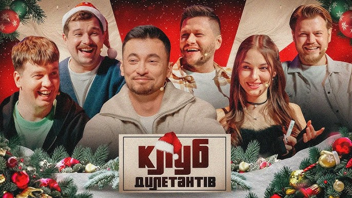 ЛЕВИ НА ДЖИПІ В НОВОРІЧНОМУ КЛУБІ ДИЛЕТАНТІВ #63