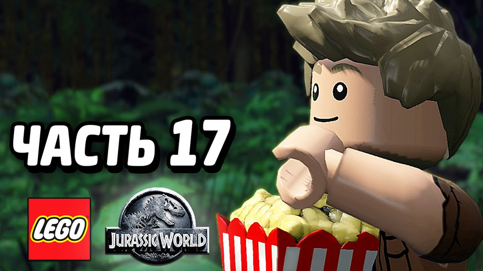 s04e122 — LEGO Jurassic World Прохождение — Часть 17 — СПИНОЗАВР