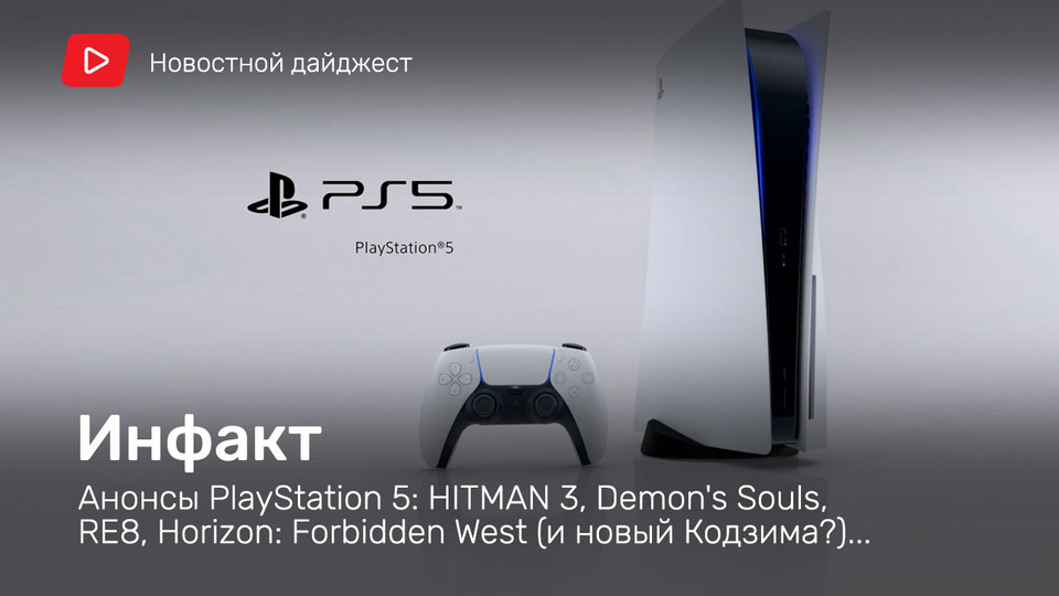 s06e115 — Инфакт от 12.06.2020 — Анонсы PlayStation 5: HITMAN 3, Demon's Souls, RE8, Horizon: Forbidden West (и новый Кодзима?)…