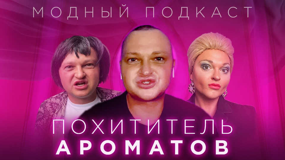 s01e19 — Похититель Ароматов о том, чем пахнет 2020, плагиате, любимых дизайнерах и мечте приехать в Россию