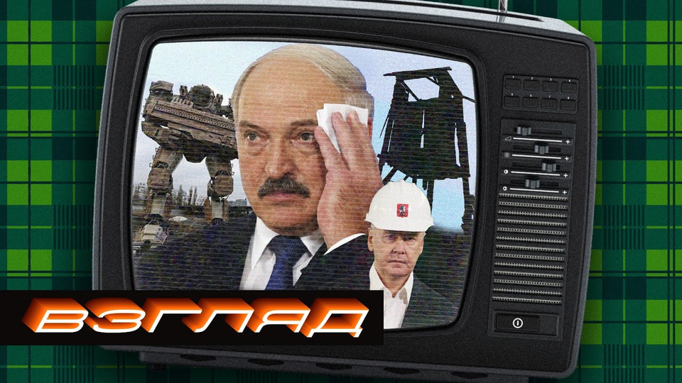 s04 special-0 — ВЗГЛЯД 👁 Лукашенко оправдывается / Социальный лифт ГУЛАГа / ГосСМИ — иноагенты / Боевые роботы Шойгу