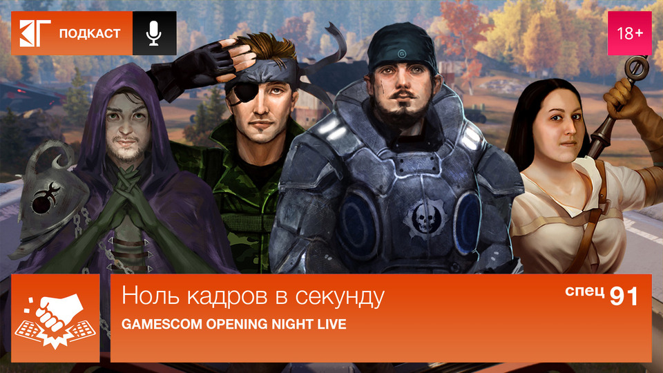 s01 special-91 — Спецвыпуск 91: Gamescom Opening Night Live
