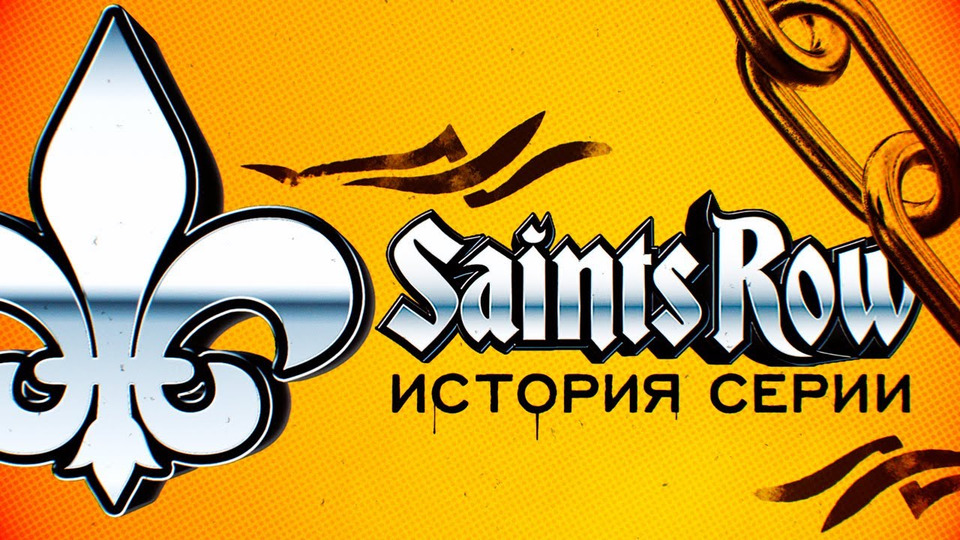 s01e164 — История серии Saints Row. Выпуск 1