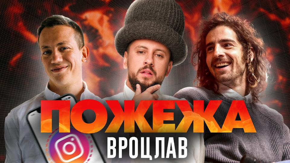 s01e07 — Дурнєв, Дантес та MONATIK у Вроцлаві | ПОЖЕЖА live!