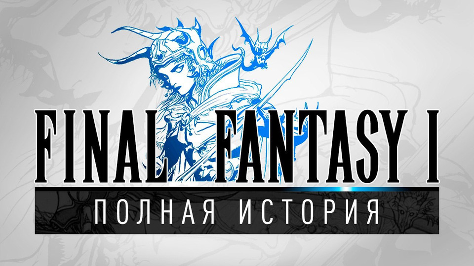 s01e132 — История серии Final Fantasy, часть 1. Всё о Final Fantasy I, Dragon Quest, Nintendo и JRPG