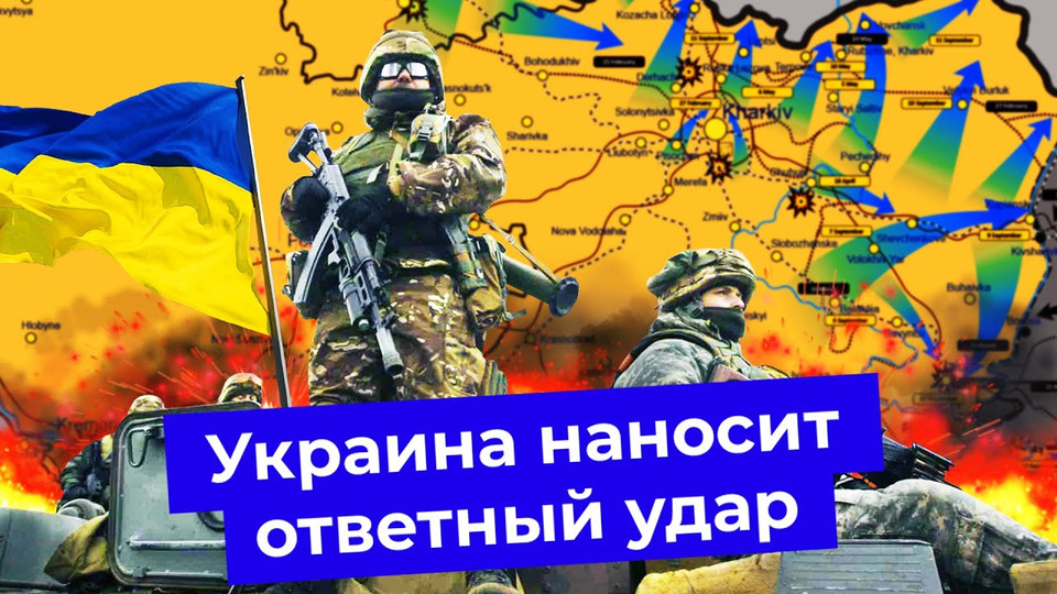 s06e161 — Контрнаступление Украины: что произошло в Харьковской области | Балаклея, Бахмут и план ВСУ
