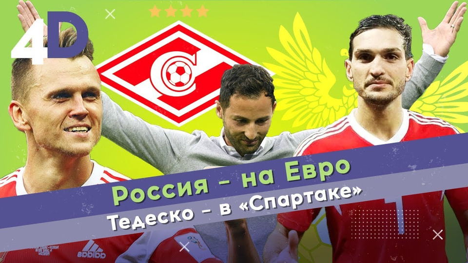 s02e66 — Россия — на Евро | Тедеско — в «Спартаке»