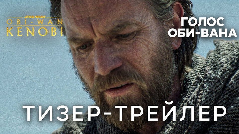 s06e19 — Оби-Ван Кеноби (2022) | Русский тизер-трейлер (1 Сезон) | Правильная озвучка