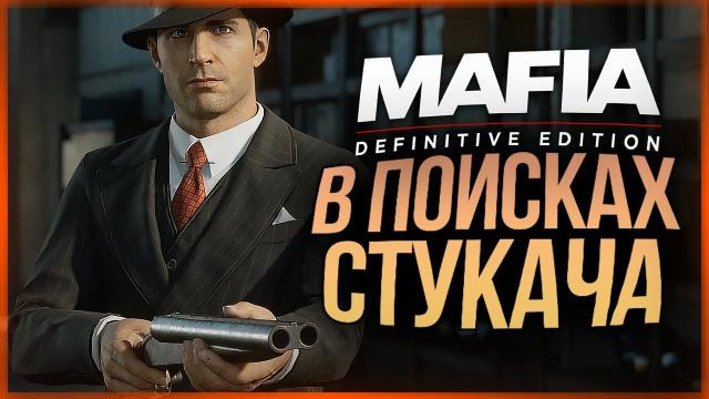 s10e429 — ПРЕДАТЕЛЬ СРЕДИ НАС ● Mafia: Definitive Edition #3