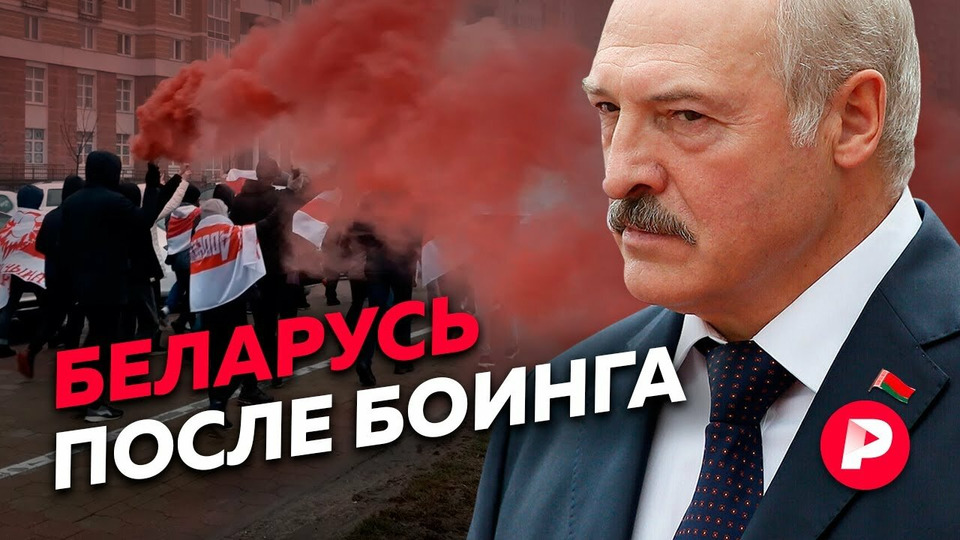 s03e106 — БЕЛАРУСЬ ПОСЛЕ БОИНГА: К чему ведёт новое белорусское обострение?