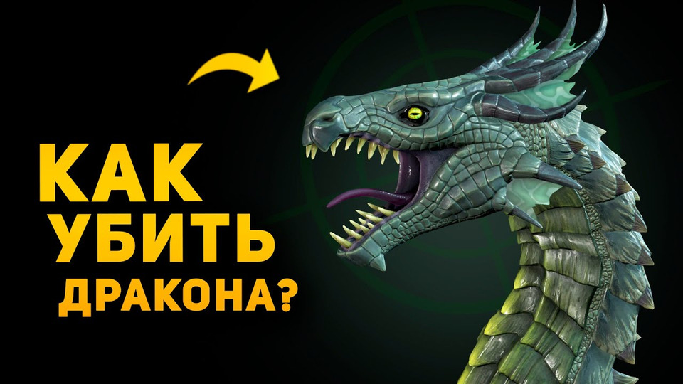 s04e30 — Как убить дракона в реальности? | Skyrim
