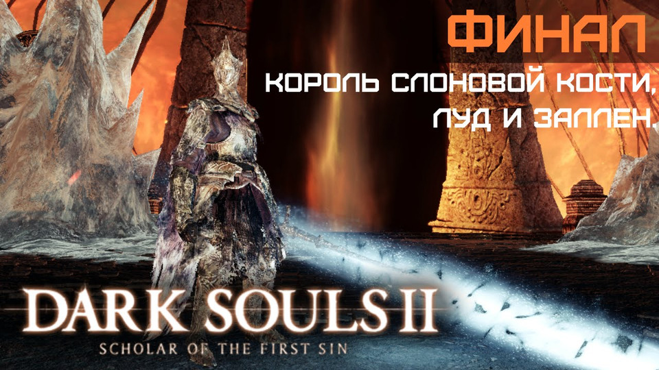 s2016e64 — DARK SOULS II: SotFS. DLC #61: Король слоновой кости, Луд и Заллен. ФИНАЛ