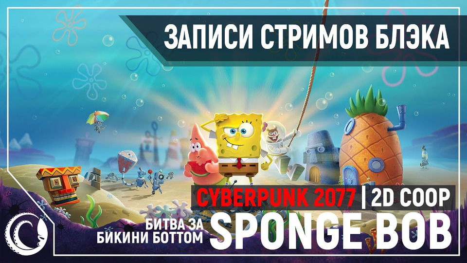 s2020e128 — SpongeBob SquarePants: Battle for Bikini Bottom — Rehydrated / неПрофессиональный E3 2020 — CD Projekt Red — Cyberpunk 2077 / Biped #2 / Broforce