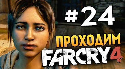 s04e711 — Far Cry 4 - НЕРЕАЛЬНЫЙ БОЙ ЗА ЖИЗНЬ - #24