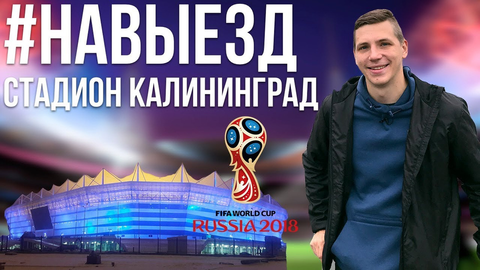 s02e81 — #НАВЫЕЗД​ | Стадион «Калининград» 10 фактов