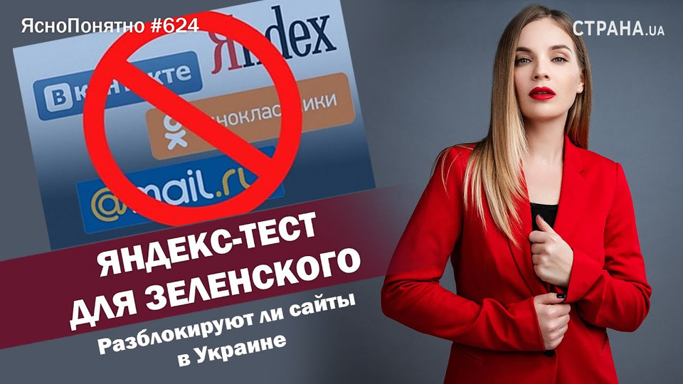 s01e624 — Яндекс-тест для Зеленского. Разблокируют ли сайты в Украине | ЯсноПонятно #624 by Олеся Медведева
