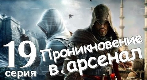 s01e126 — Assassin's Creed Revelations Проникновение в Арсенал Серия 19