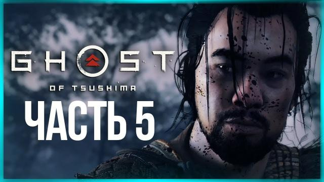 s10e316 — КЛАН СОЛОМЕННЫЕ ШЛЯПЫ ● Ghost of Tsushima (Призрак Цусимы) #5