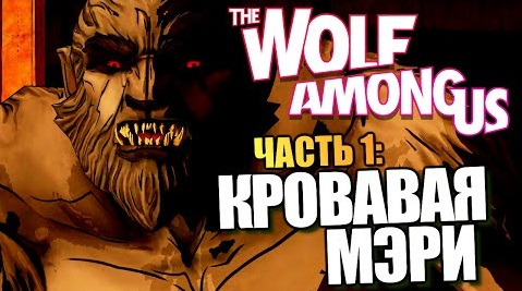 s04e367 — The Wolf Among Us | Episode 5 | Кровавая Мэри