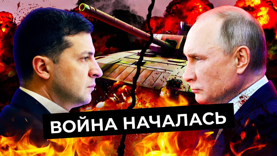 s06e28 — Россия начала войну в Украине: срочные новости | Заявление Путина, санкции Байдена, слова Зеленского