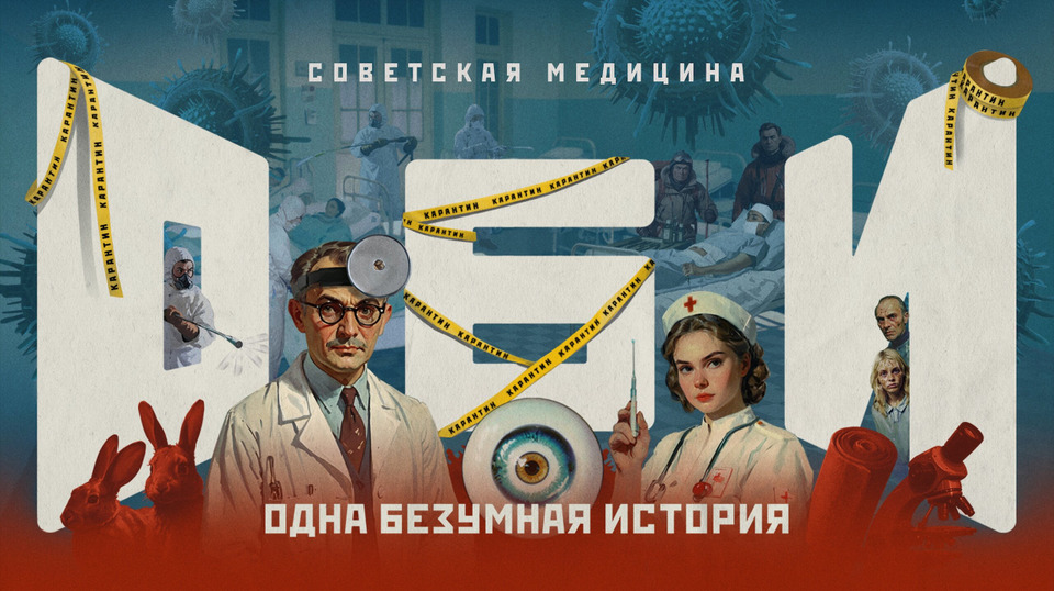 №7: Советская медицина