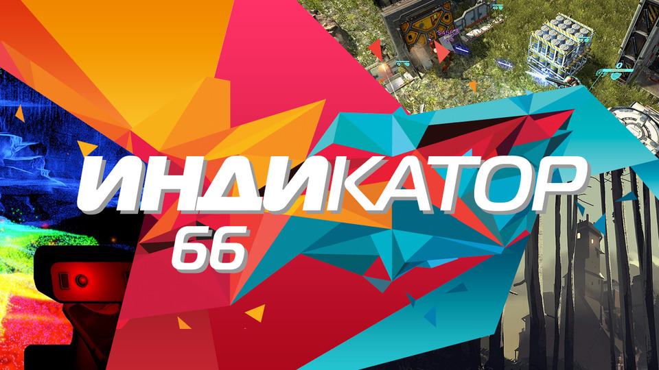 s01e66 — Индикатор №66 — What Remains of Edith Finch, Shock Tactics, Yaga…