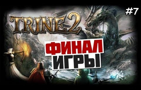 s03e149 — Trine 2 Прохождение игры - ФИНАЛ ИГРЫ - #7