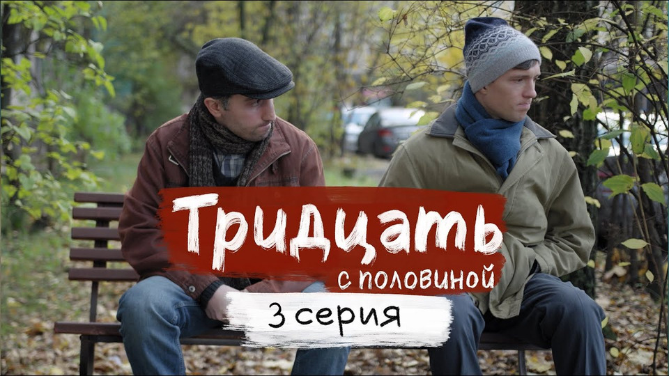 s01 special-20 — ТРИДЦАТЬ С ПОЛОВИНОЙ / 3 СЕРИЯ