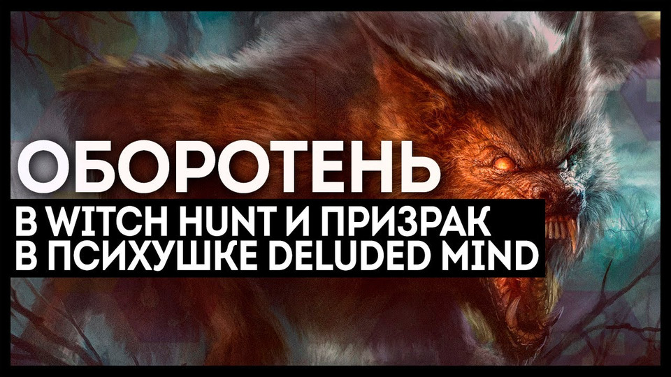 s2018e138 — Witch Hunt #2 (часть 1) / Deluded Mind