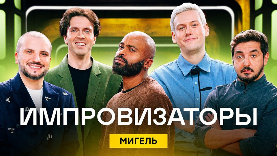 Выпуск 24. Мигель