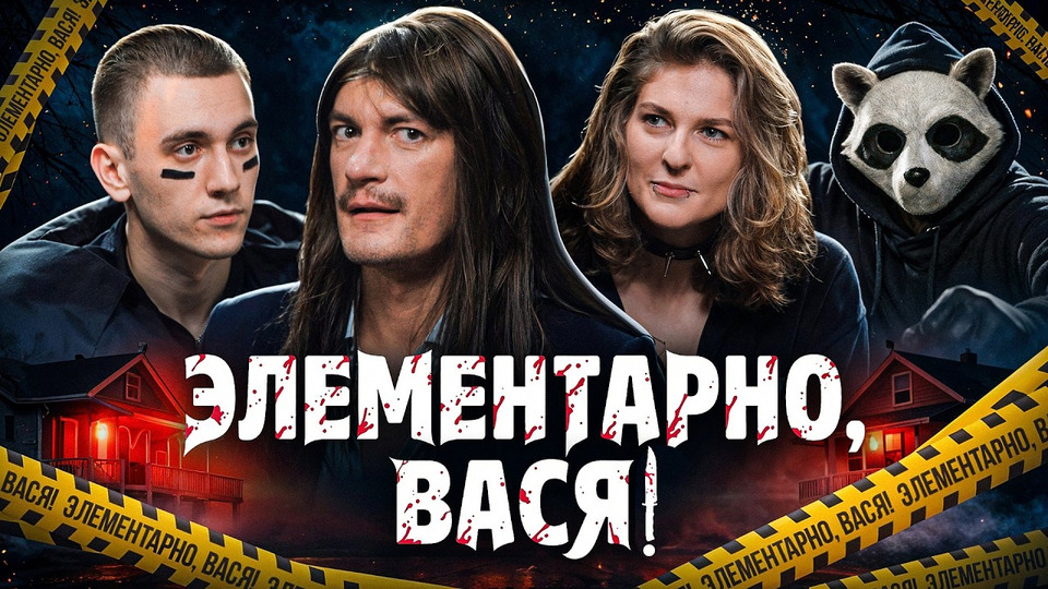 ЭЛЕМЕНТАРНО, ВАСЯ! — Саша Гудков, Лиза Варвара Аранова, Егор Свирский — Дело № 20 «Студенческий слэшер-детектив»