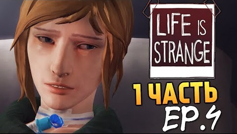 s05e676 — Life is Strange - Эпизод 4: Проявочная #1