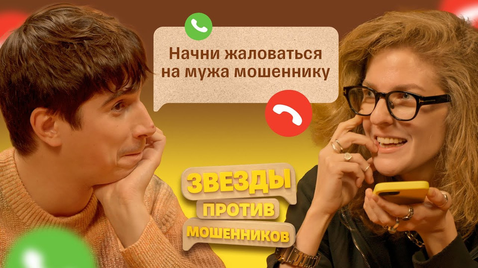 #5 | Елизавета Варвара Аранова и Илья Куруч воруют время у телефонных аферистов