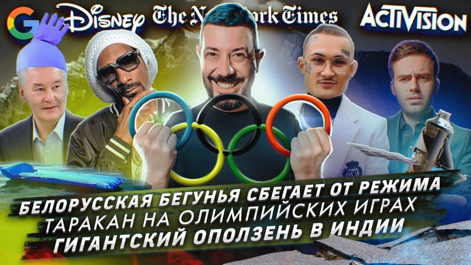 s2021e58 — Белорусская бегунья сбегает от режима / Таракан на Олимпийских играх / Гигантский оползень в Индии