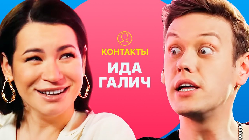 s01e03 — КОНТАКТЫ в телефоне Иды Галич: Лёша Элджей, продюсер Первого Канала, большая хитрая кошка