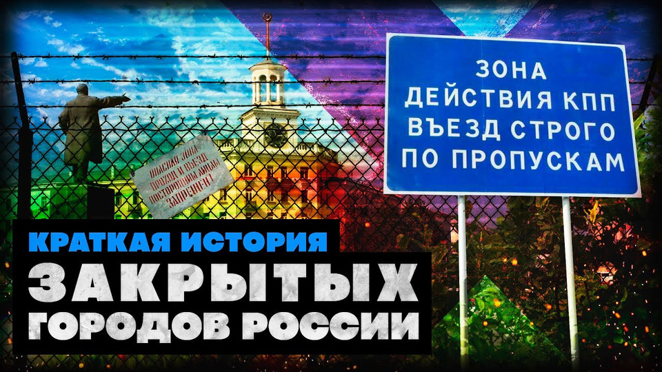 s03e20 — Краткая история Закрытых городов России