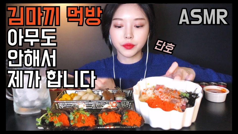 s01e02 — ASMR Eatingㅣ 톡톡 터지는 날치알 김마끼ㅣ 회덮밥 먹방ㅣ간장새우ㅣ먹방 사운드 Mukbang Korea EATING Show REAL SOUND 食べ放題 먹방