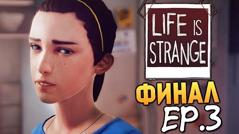 s05e460 — Life is Strange - Эпизод 3: Теория Хаоса #3 (ФИНАЛ)