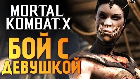 s05e804 — Mortal Kombat X - Бой с Девушкой! Просто до Слез)