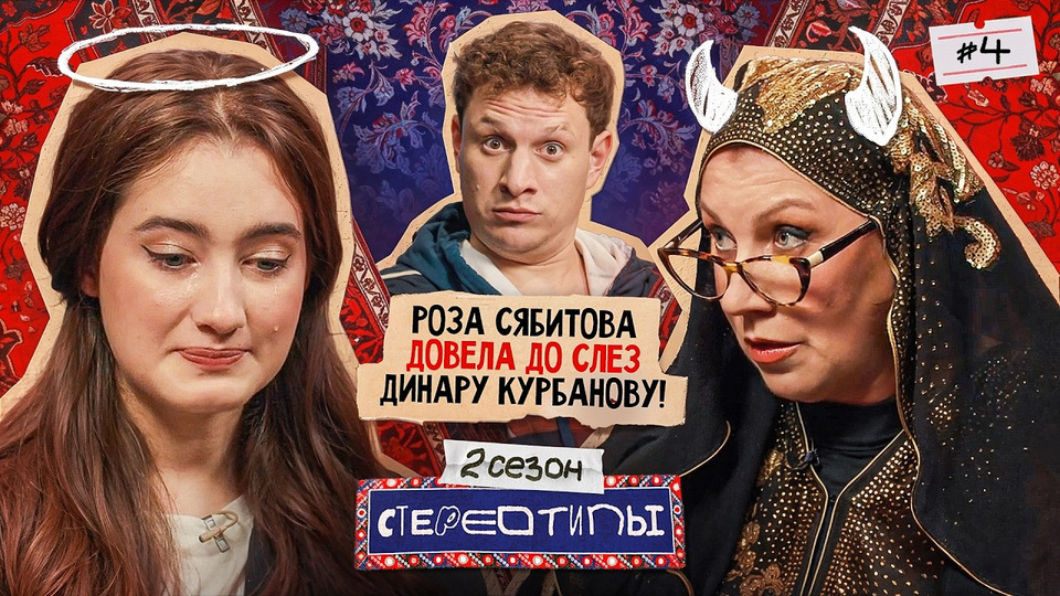 Выпуск #4 / ЮЛИЯ КОВАЛЬ И ДИНАРА КУРБАНОВА В ПОИСКАХ ИДЕАЛЬНОГО МУЖА С РОЗОЙ САБИТОВОЙ / Илья Сатир, Юля Коваль, Динара Курбанова, Роза Сябитова