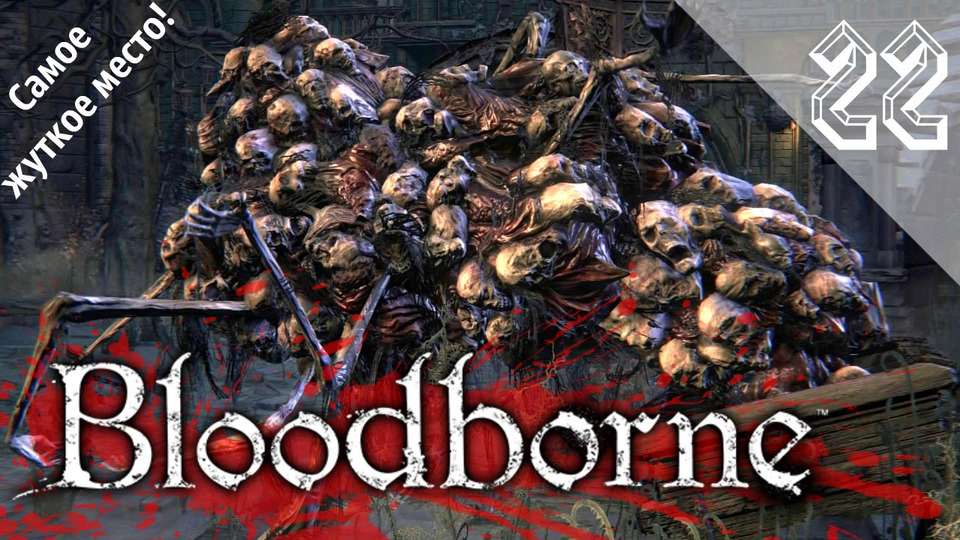 s2016e93 — Bloodborne #22: Яаар’гул. Мерзость!