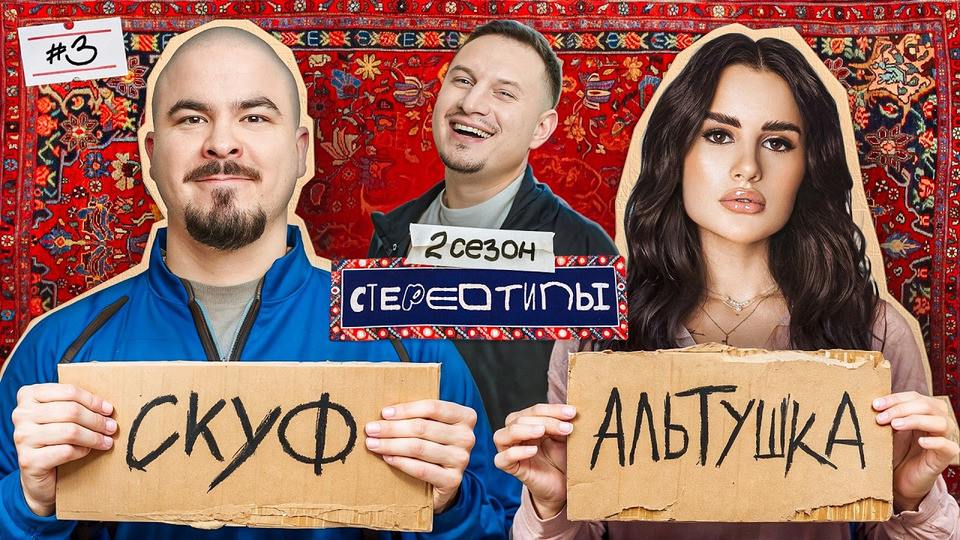 Выпуск #3 / Карина Аракелян РАЗОБЛАЧАЕТ СТЕРЕОТИПЫ О ДЕВУШКАХ / Илья Сатир, Карина Аракелян, Андрей Прокофьев, Зоя Куулар