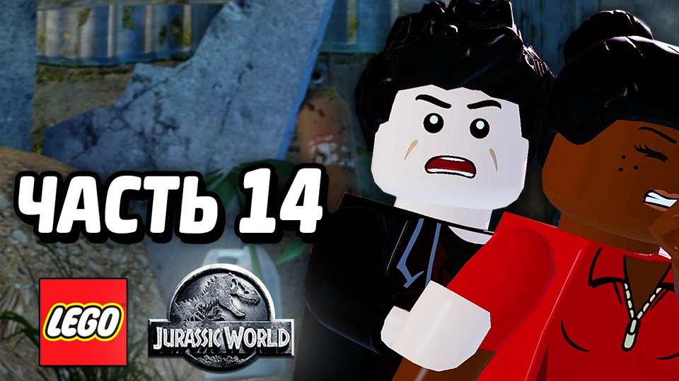 s04e110 — LEGO Jurassic World Прохождение — Часть 14 — ВЕРТОЛЕТ