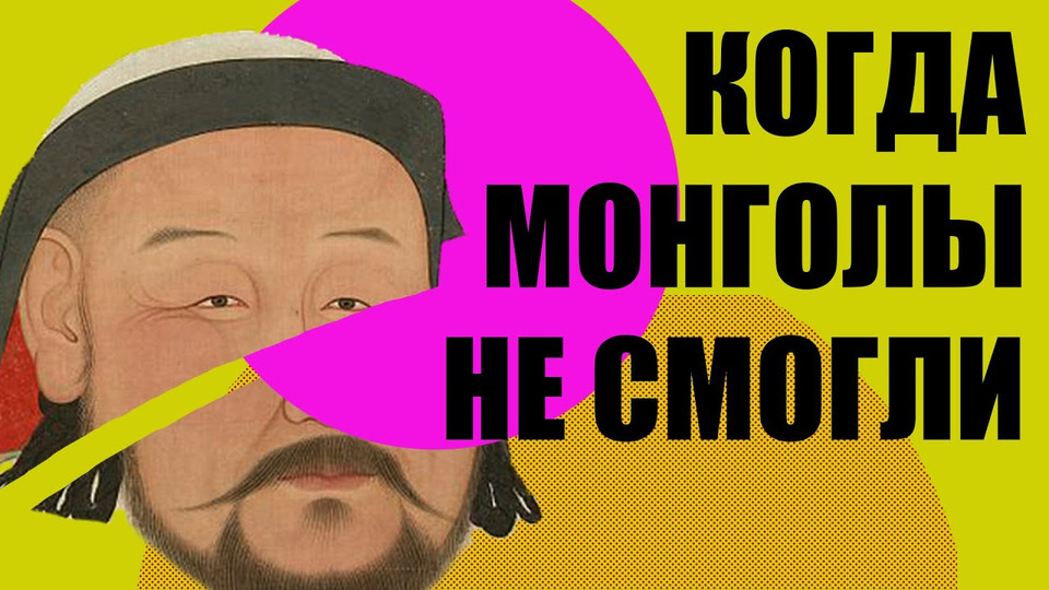 s07e11 — Кому проигрывали монголы? История монгольской империи//Redroom