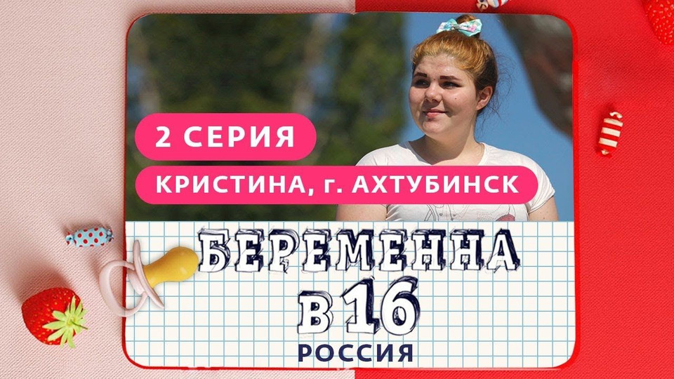 s01e02 — Выпуск 02. Кристина, Ахтубинск