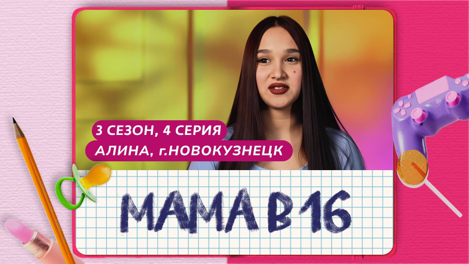 Беременна в 16 | Мама в 16 — s10e04 — Выпуск 04. Алина, Новокузнецк