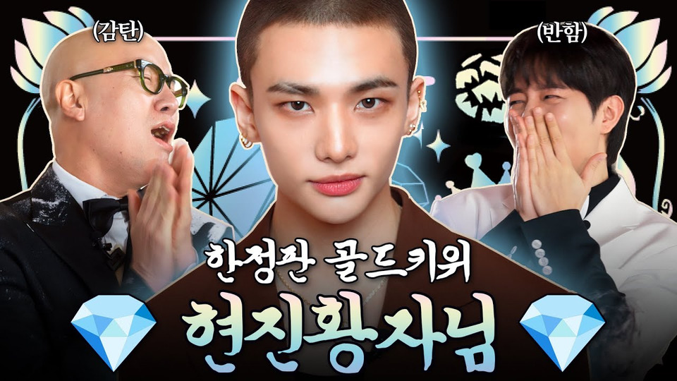 [YouTube Show] Hong Seokcheon's Jewel Box Season 3 Episode 7 Hwang Hyunjin