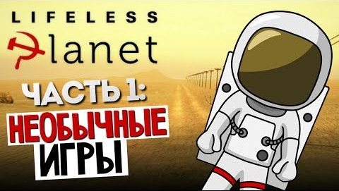 s04e340 — НЕОБЫЧНЫЕ ИГРЫ - Lifeless Planet #1