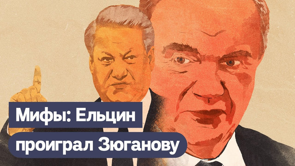 s03e257 — 5 мифов о России. МИФ 2: в 1996 году Ельцин проиграл выборы Зюганову