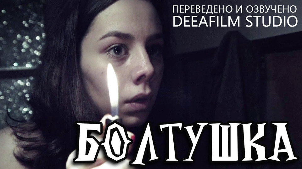 s04e31 — Короткометражный фильм «БОЛТУШКА» | Озвучка DeeaFilm
